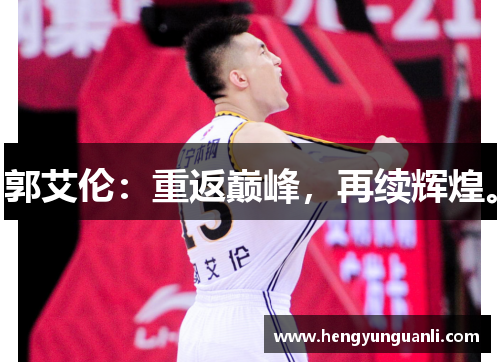 郭艾伦：重返巅峰，再续辉煌。