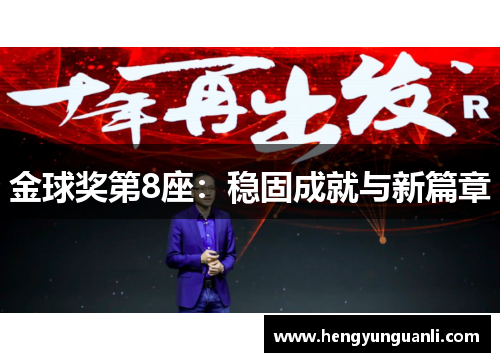 金球奖第8座：稳固成就与新篇章