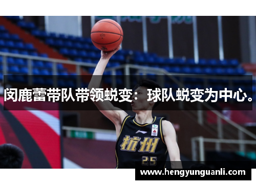 闵鹿蕾带队带领蜕变：球队蜕变为中心。
