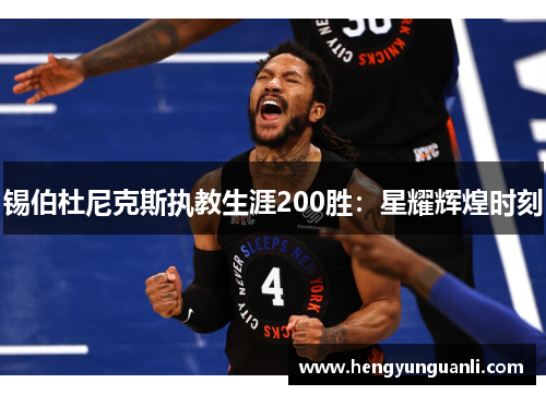 锡伯杜尼克斯执教生涯200胜：星耀辉煌时刻