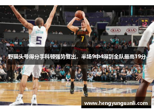 野猫头号得分手科顿强势复出，半场9中4得到全队最高19分