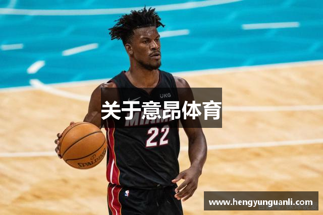 关于意昂体育
